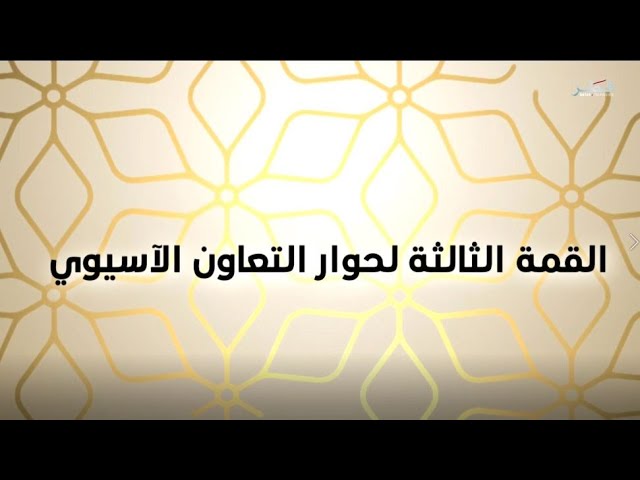 ⁣تغطية خاصة للقمة الثالثة لحوار التعاون الآسيوي