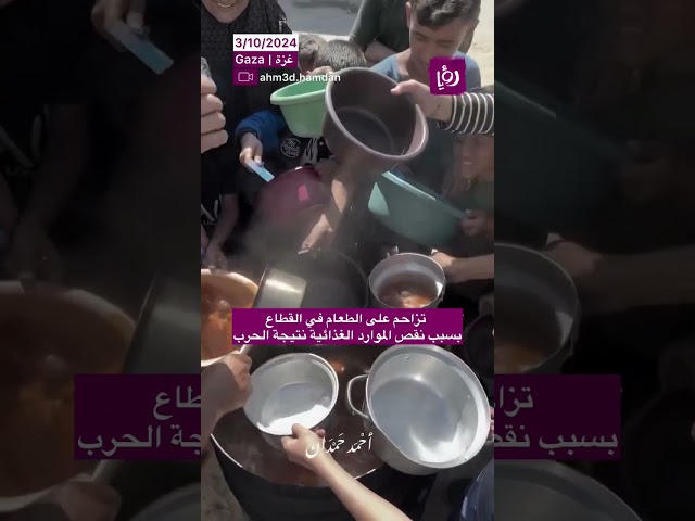 ⁣تزاحم على الطعام في القطاع