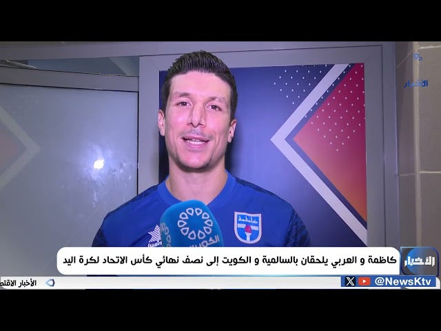 ⁣كاظمة والعربي يلحقان بالسالمية والكويت إلى نصف نهائي كأس الاتحاد لكرة اليد