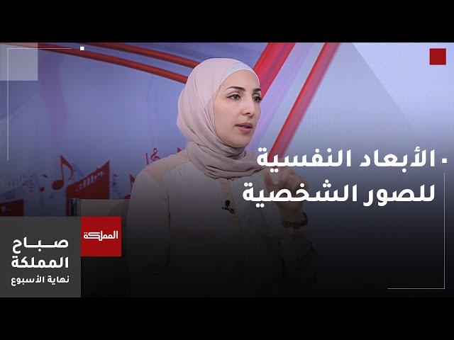 ⁣صباح المملكة نهاية الأسبوع | الأبعاد النفسية للصور الشخصية