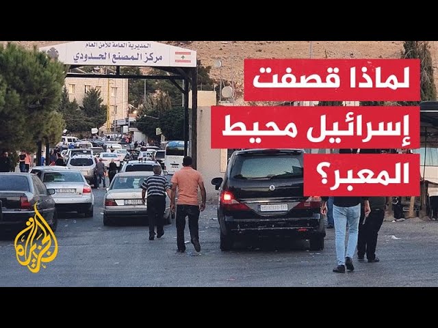 ⁣ما استراتيجية إسرائيل للسيطرة على المعابر الرابطة بين لبنان وسوريا؟