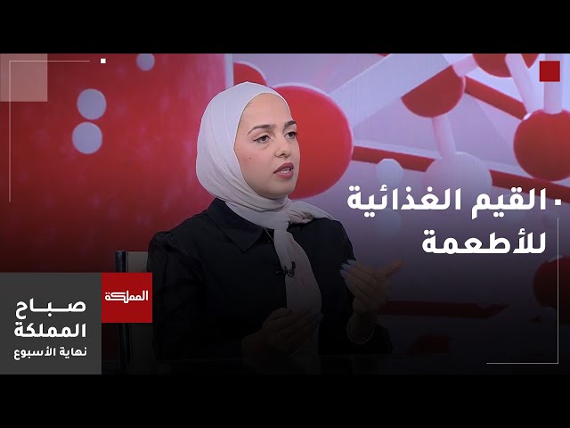 ⁣صباح المملكة نهاية الأسبوع | الفرق في القيم الغذائية بين الأطعمة الطازجة والمجمدة