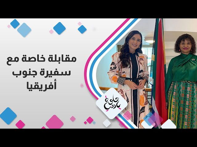 ⁣مقابلة خاصة مع سفيرة جنوب افريقيا