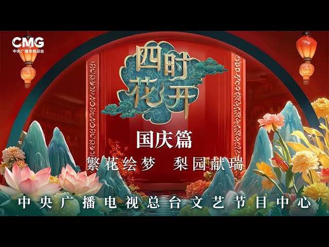 ⁣CMG Chinese opera 'Flowers Bloom in all Four Seasons: China National Day'