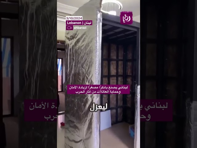 ⁣لبناني يقوم بصناعة بانكراً مصغراً لزيادة الامان