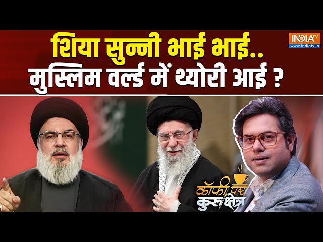 ⁣Coffee Par Kurukshetra Live: क्या नसरल्लाह के नाम पर शिया-सुन्नी एक हैं ? Ayatollah Ali Khamenei