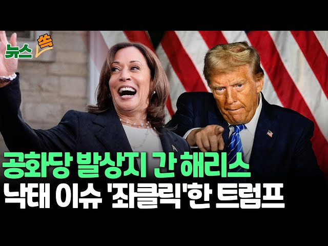 ⁣[뉴스쏙] 해리스, 공화당 발상지서 "헌법 수호" VS 트럼프 "전국적 낙태 금지법을 반대한다"…'초박빙' 뒤집을 중도층 표심