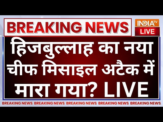 ⁣Hezbollah New Chief Killed by Israel LIVE: हिजबुल्लाह का नया चीफ मिसाइल अटैक में मारा गया?