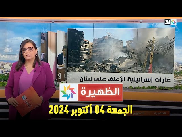 ⁣الظهيرة : الجمعة 04 أكتوبر 2024