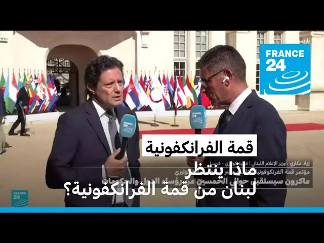 ⁣ماذا ينتظر لبنان من قمة الفرانكفونية؟ • فرانس 24 / FRANCE 24