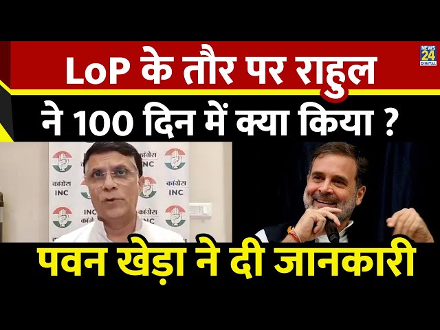 ⁣Pawan Khera ने बताया Rahul Gandhi ने LoP बनकर 100 दिन में क्या किया ? | Leader Of The Opposition