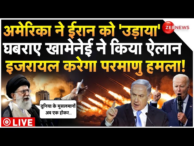 ⁣America Massive Attack On Iran LIVE : अमेरिका के हमले से घबराए ईरान का मुस्लिमों के लिए बड़ा ऐलान