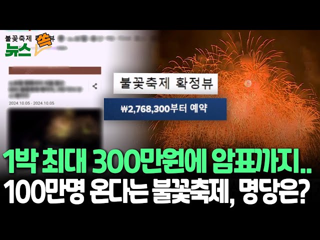 ⁣[뉴스쏙] 100만 인파 몰린다…토요일 '역대급 규모' 서울 한강 세계불꽃축제, 숨은 명당은? / 연합뉴스TV (YonhapnewsTV)