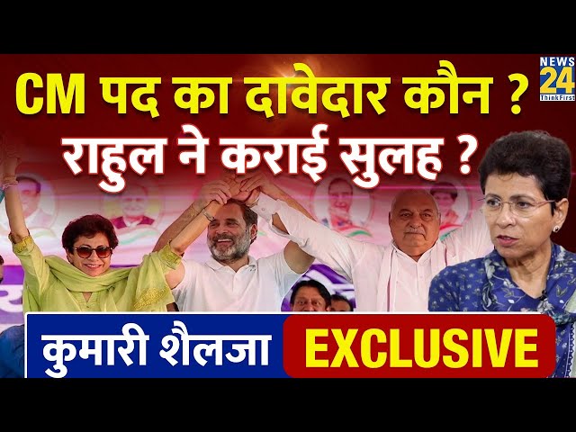 ⁣Kumari Selja Interview : Haryana Election 2024 से पहले Kumari Selja ने खोले कौन से राज ? | Congress