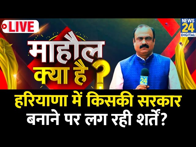 ⁣Mahaul Kya Hai: हरियाणा में किसकी सरकारबनाने पर लग रही शर्तें? देखिए Rajeev Ranjan के साथ