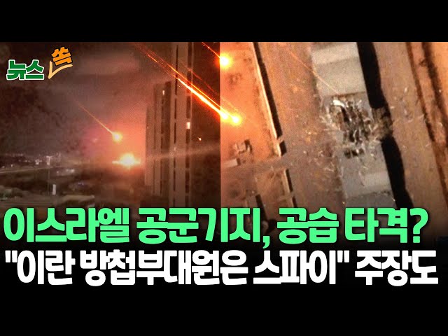 ⁣[뉴스쏙] "이란 미사일 공격에 이스라엘 공군기지 격납고 큰 구멍" 영상 공개｜"이란 비밀정보부대 책임자가 이스라엘 스파이"…이스라엘의 첩보력 