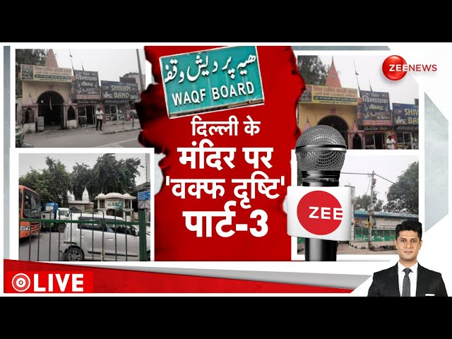 ⁣Rajniti LIVE: दिल्ली के मंदिरों पर वक्फ दृष्टी Part 3 l Waqf Board l Delhi News