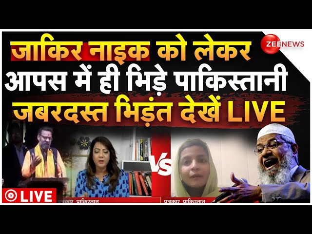 ⁣Pakistan Reaction On Zakir Naik Loosing Against Hindus LIVE: जाकिर को लेकर आपस में भिड़े पाकिस्तानी