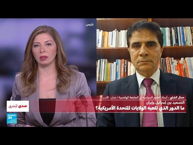 ⁣التصعيد بين إسرائيل وإيران: ما الدور الذي تلعبه الولايات المتحدة الأمريكية؟ • فرانس 24 / FRANCE 24