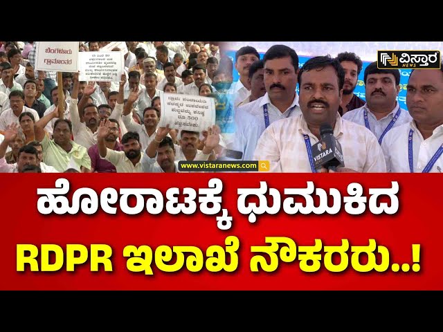 ⁣RDPR Employees Protest | ಫ್ರೀಡಂ ಪಾರ್ಕ್ ನಲ್ಲಿ RDPR ನೌಕರರ ಅನಿರ್ದಿಷ್ಟಾವಧಿ ಮುಷ್ಕರ | Vistara News