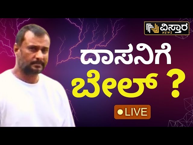 ⁣LIVE | Darshan Bail application hearing | Darshan Release? | Renukaswamy Case | Pavitra Gowda