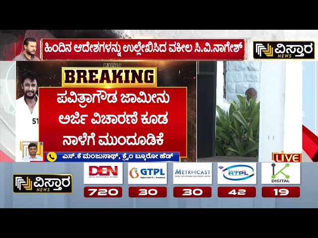 ⁣Darshan Bail application hearing | ಹಿಂದಿನ ಆದೇಶಗಳನ್ನು ಉಲ್ಲೇಖಿಸಿದ ಹಿರಿಯ ವಕೀಲ ಸಿ.ವಿ.ನಾಗೇಶ್