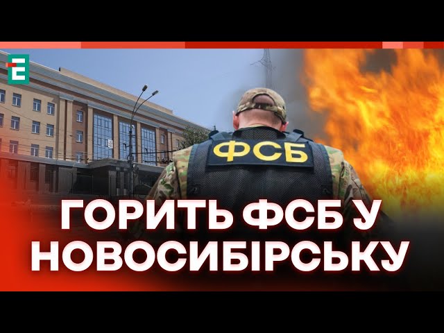 ⁣ ГАРЯЧА НІЧ НА РОСІЇ  В Новосибірську спалили обласне управління ФСБ  Термінові НОВИНИ