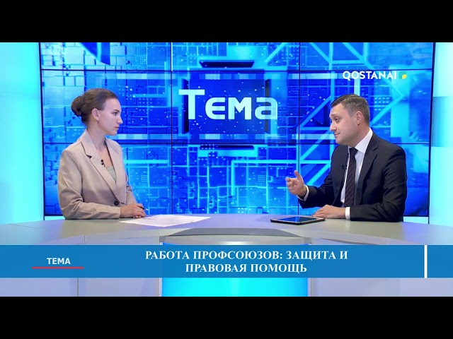 ⁣«Тема» // Работа профсоюзов: защита и правовая помощь