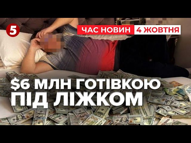 ⁣$6 млн готівкою знайшли у керівниці МСЕК та її сина | Час новин 15:00 04.10.24