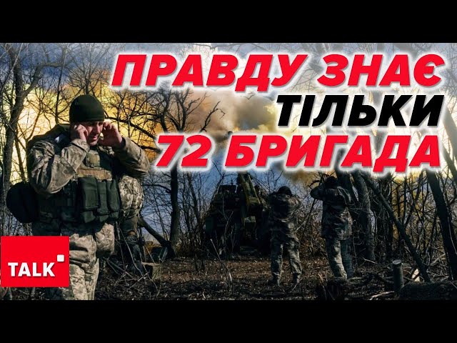 ⁣Вони тримали ВУГЛЕДАР. Що з ротацією 72 бригади та які проблеми підсвічує?