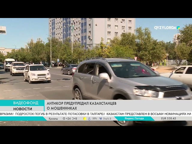 ⁣Антикор предупредил казахстанцев о мошенниках