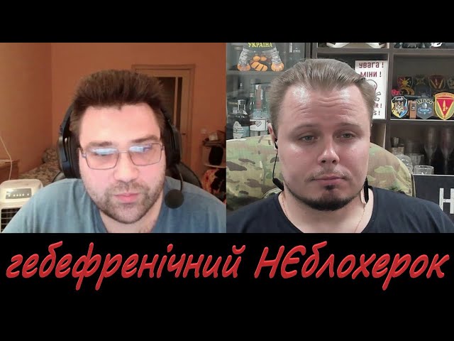 ⁣Історик з Харкова та гебефренічний НЄблохерок