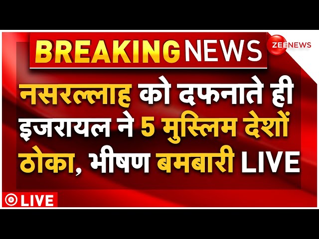 ⁣Israel Attack On Iran War Big News LIVE : नसरल्लाह के दफनाते ही इजरायल ने 5 मुस्लिम देशों को दहलाया