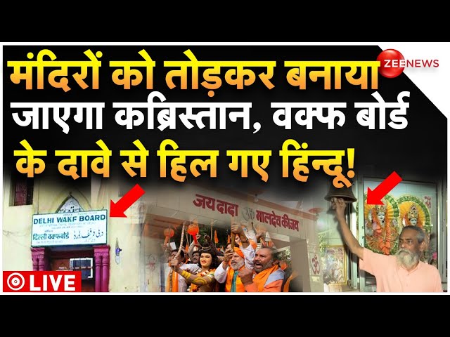 ⁣Hindus Fight Waqf Board Claim On Hindu Mandir LIVE: मंदिरों को तोड़कर कब्रिस्तान बनाएगा वक्फ बोर्ड!