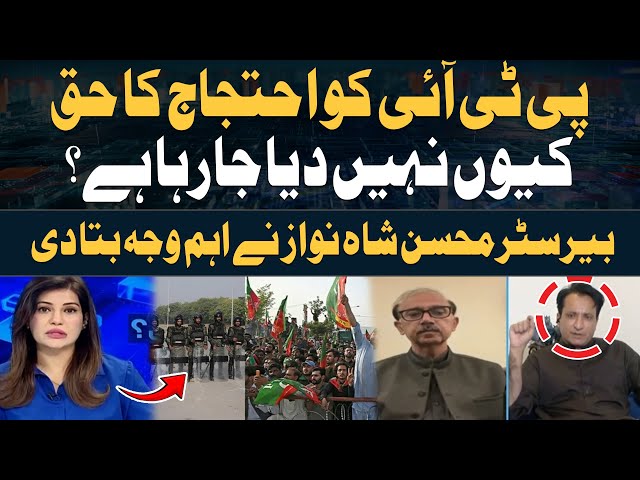 ⁣Why is PTI not being given the right to protest? | Mohsin Shahnawaz gives a big reason