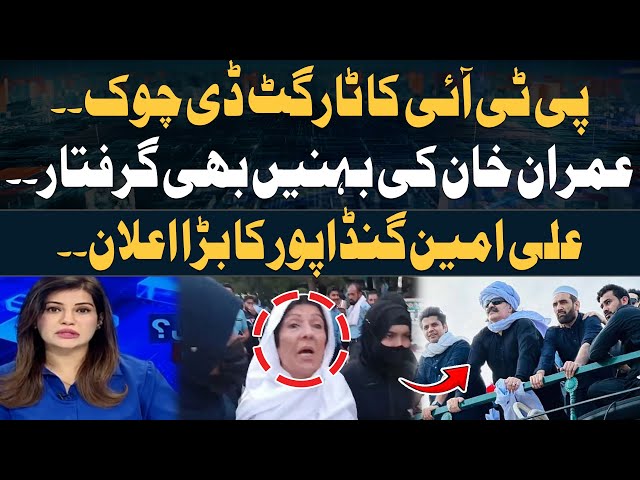 ⁣PTI's target is D Chowk | Imran Khan's sisters arrested