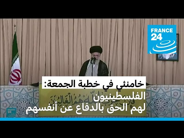 ⁣خامنئي يؤكد في خطبة الجمعة أن إسرائيل لن تنتصر قط على حزب الله وحماس