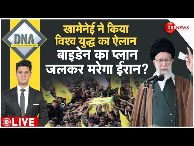 ⁣DNA LIVE: खामेनेई ने किया विश्व युद्ध का ऐलान, बाइडेन का प्लान 'जलकर मरेगा ईरान'?