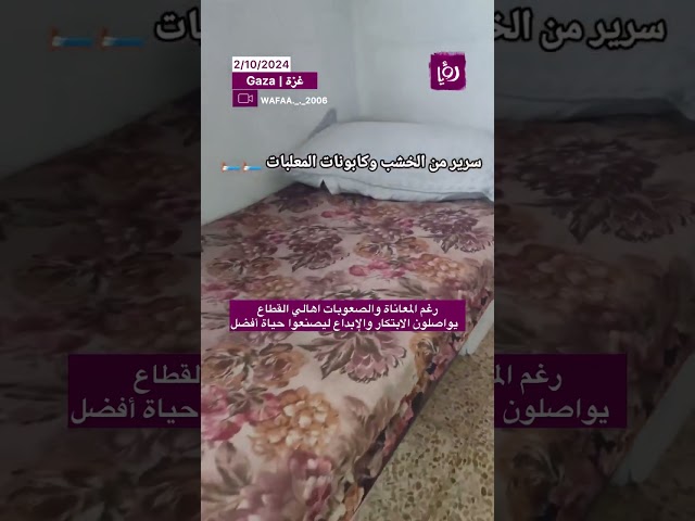 ⁣رغم المعاناة و الصعوبات اهالي القطاع يواصلون الابداع و الابتكار