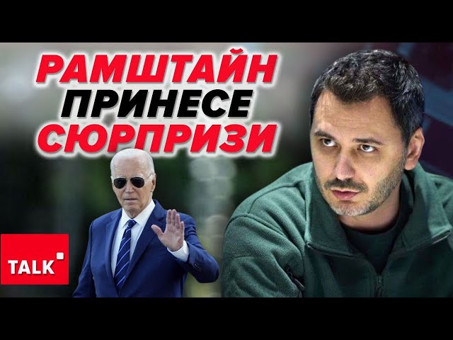 ⁣Байден прибуде не з порожніми руками! Що може бути прийнято НА РАМШТАЙНІ?