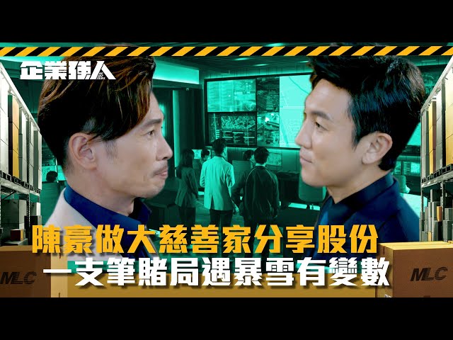 ⁣企業強人｜陳豪做大慈善家分享股份 一支筆賭局遇暴雪有變數(Eng sub/ 繁／簡字幕)｜陳豪｜譚俊彥｜龔嘉欣｜張曦雯｜第十五集劇情｜TVB港劇精華