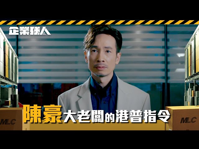 ⁣企業強人｜陳豪｜大老闆的港普指令｜TVB港劇精華