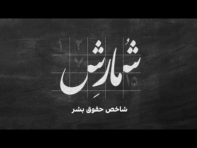 ⁣شمارش - شاخص حقوق بشر در دنیا