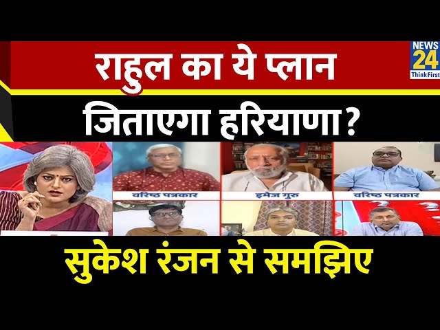 ⁣Haryana में Rahul gandhi कितना कमाल कर पाएंगे? Sukesh Ranjan से समझिए पूरी रणनीति