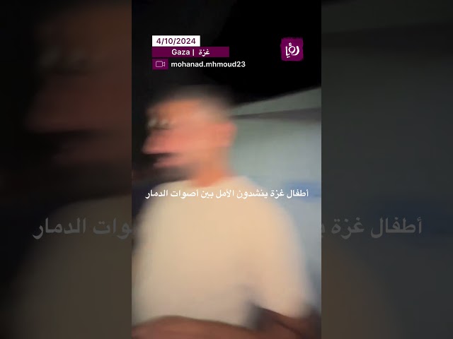 ⁣اطفال غزة ينشدون و ينشرون الامل