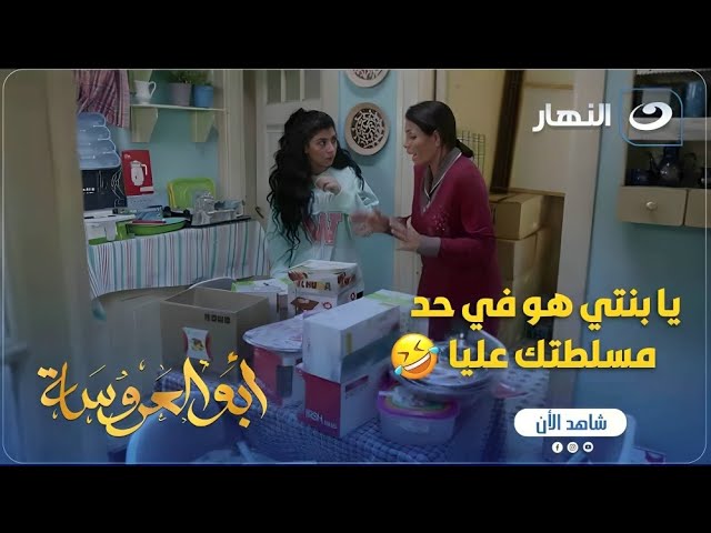 ⁣أبو العروسة ج1 | لما تسيبي مذكراتك وتسعدي مامتك في البيت