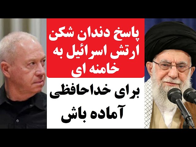 ⁣پاسخ دندان شکن ارتش اسرائیل به خامنه ای : برای سقوط آماده باش