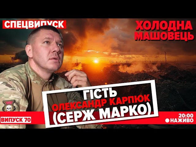 ⁣НАЖИВО. Серж Марко: нас чекає складна зима і складні рішення. Спецвипуск Холодна-Машовець