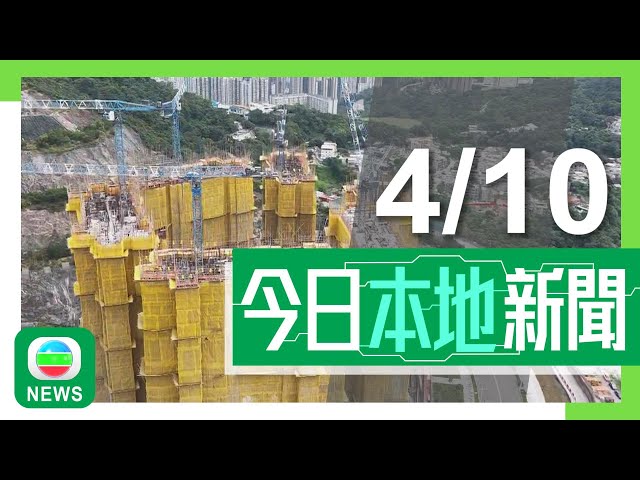 ⁣香港無綫｜港澳新聞｜2024年10月4日｜安達臣道港人首置盤有橫樑鋼筋數目較圖則少 長實正責成顧問團隊了解情況｜政府料今季私人房屋土地可提供逾二千個單位 不排除本財年未達私樓供應目標｜TVB News