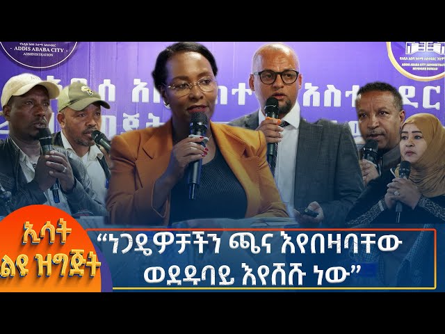 ⁣Ethiopia - Esat special  ነጋዴዎቻችን ጫና እየበዛባቸው ወደዱባይ እየሸሹ ነው 4 October 2024